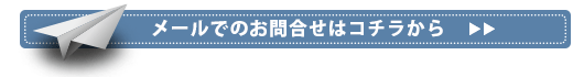メールでのお問合せはコチラから