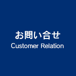 お問い合せ