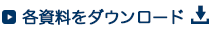 各資料をダウンロード