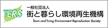 一般社団法人街と暮らし環境再生機構